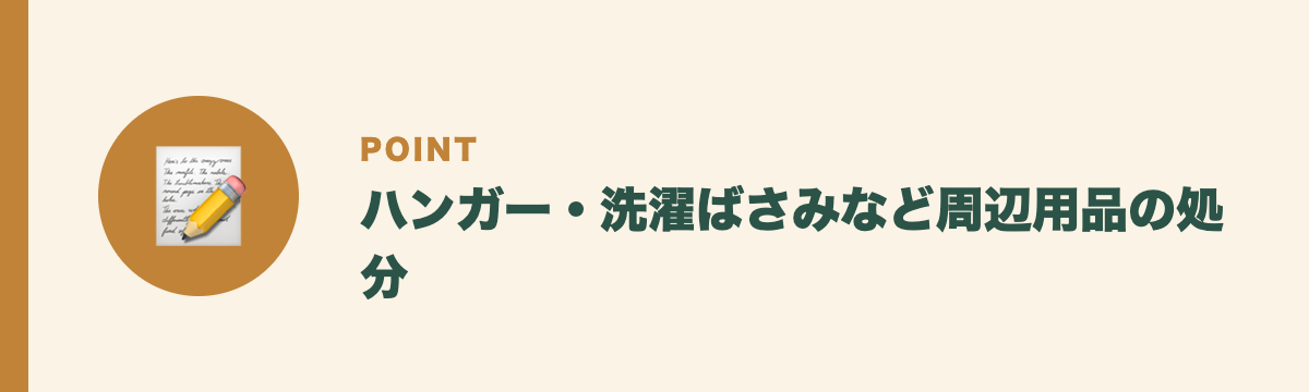 ハンガー・洗濯ばさみなど周辺用品の処分