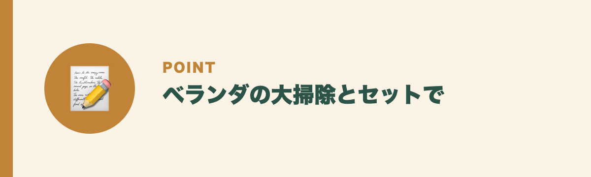 ベランダの大掃除とセットで