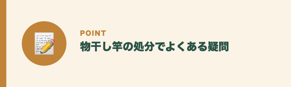 物干し竿の処分でよくある疑問