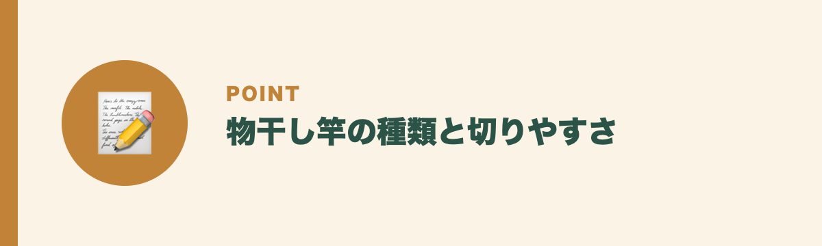 物干し竿の種類と切りやすさ