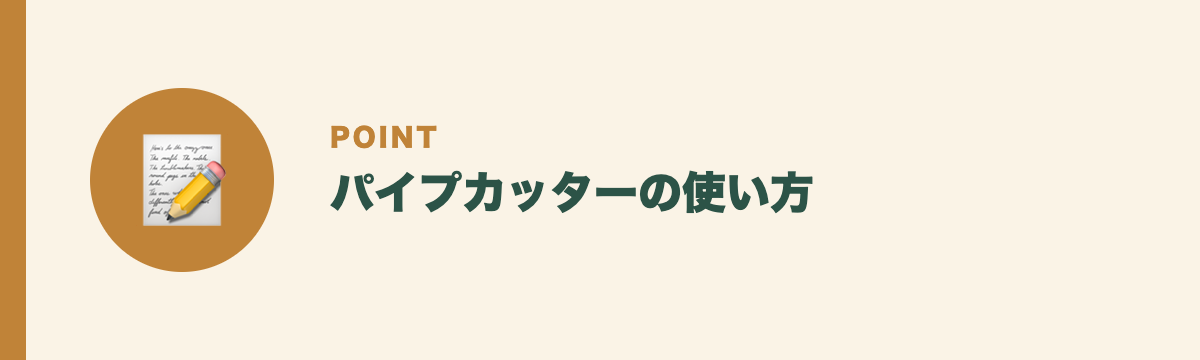 パイプカッターの使い方