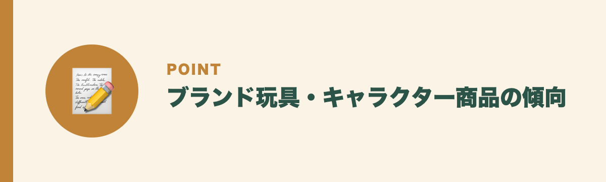 ブランド玩具・キャラクター商品の傾向