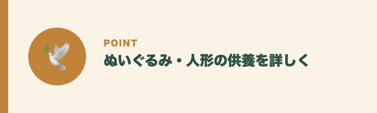 ぬいぐるみ・人形の供養を詳しく