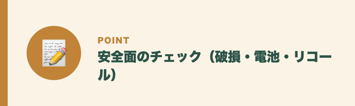 安全面のチェック(破損・電池・リコール)