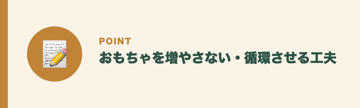 おもちゃを増やさない・循環させる工夫