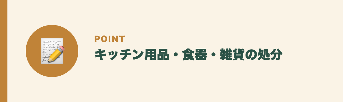 キッチン用品・食器・雑貨の処分
