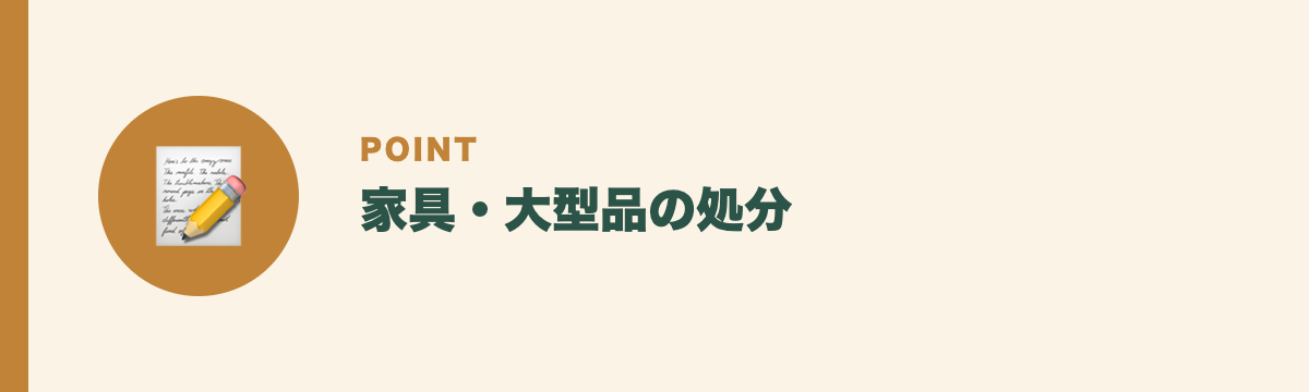 家具・大型品の処分