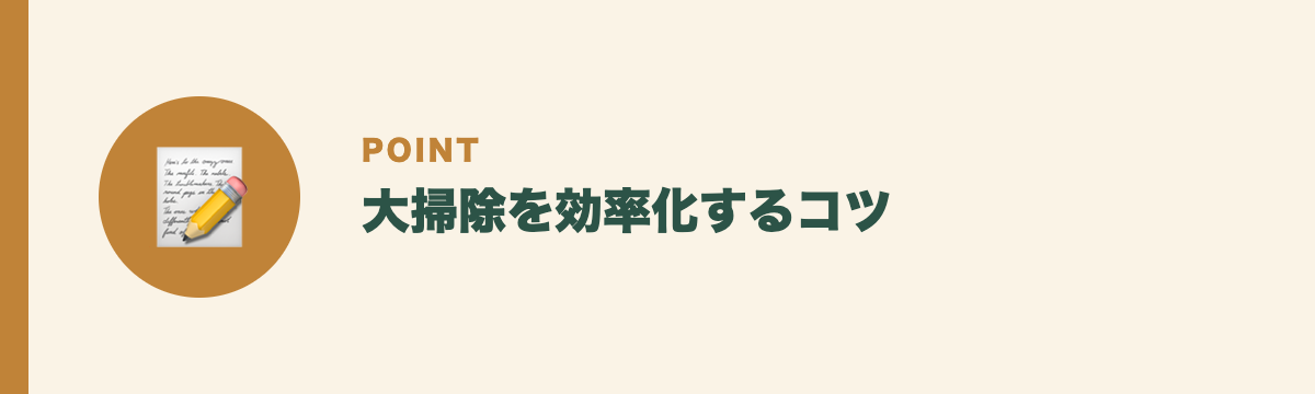 大掃除を効率化するコツ