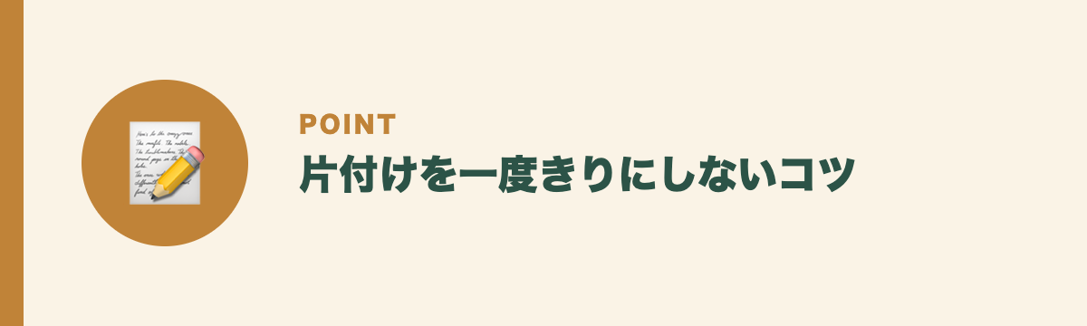 片付けを一度きりにしないコツ