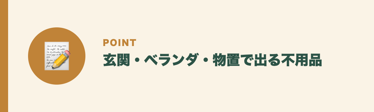 玄関・ベランダ・物置で出る不用品