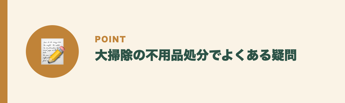 大掃除の不用品処分でよくある疑問