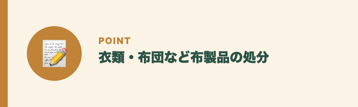 衣類・布団など布製品の処分