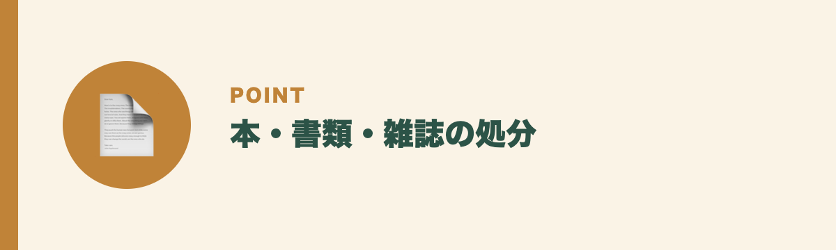 本・書類・雑誌の処分