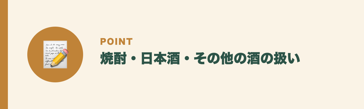 焼酎・日本酒・その他の酒の扱い