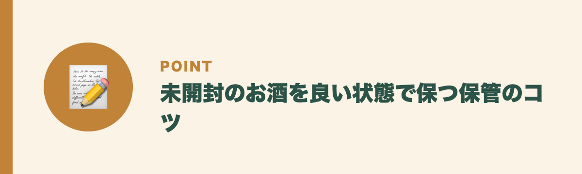 未開封のお酒を良い状態で保つ保管のコツ