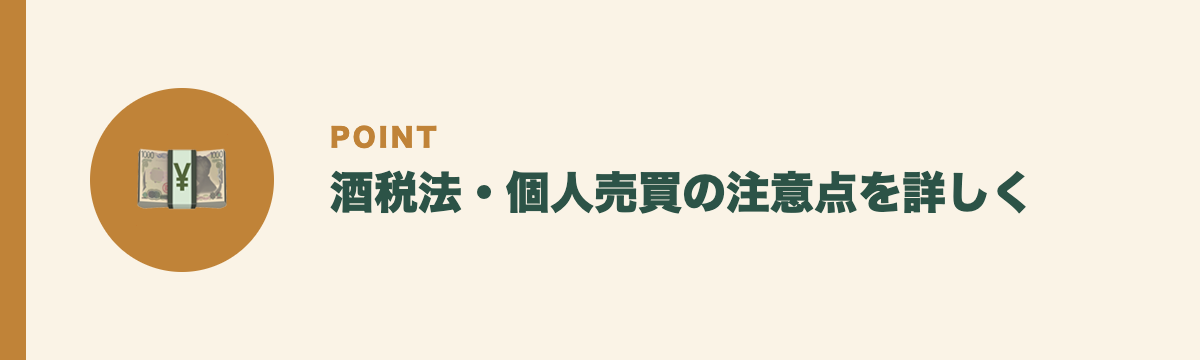 酒税法・個人売買の注意点を詳しく