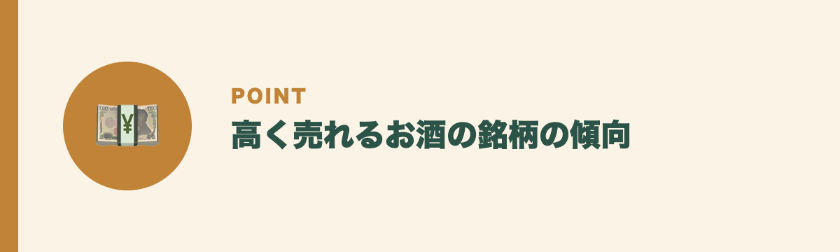 高く売れるお酒の銘柄の傾向