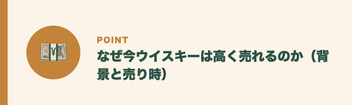 なぜ今ウイスキーは高く売れるのか(背景と売り時)