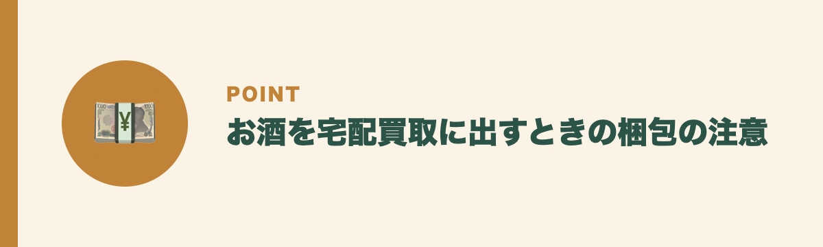 お酒を宅配買取に出すときの梱包の注意