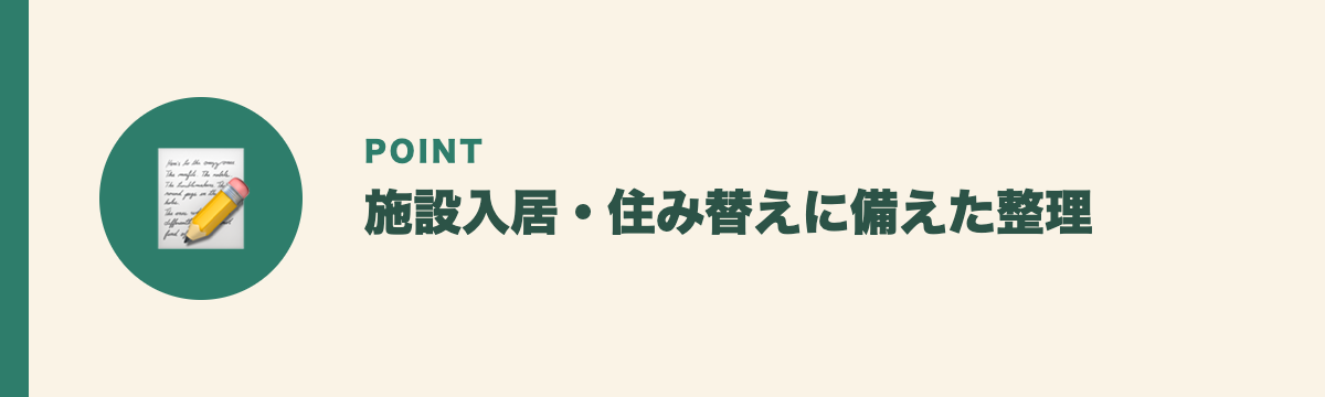 施設入居・住み替えに備えた整理