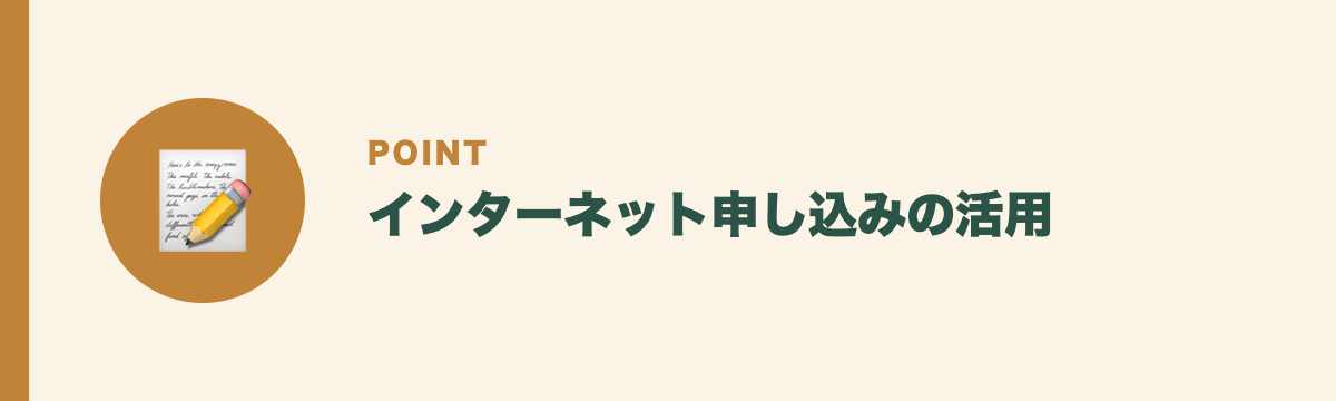 インターネット申し込みの活用
