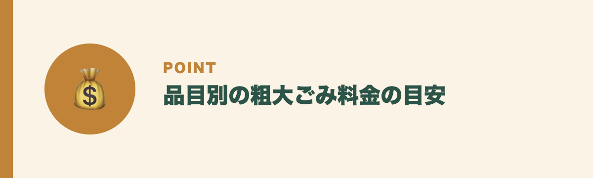 品目別の粗大ごみ料金の目安