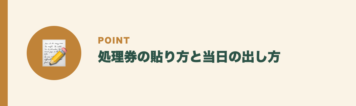 処理券の貼り方と当日の出し方