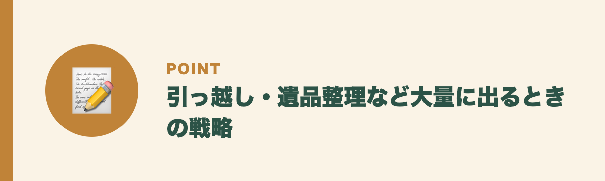 引っ越し・遺品整理など大量に出るときの戦略