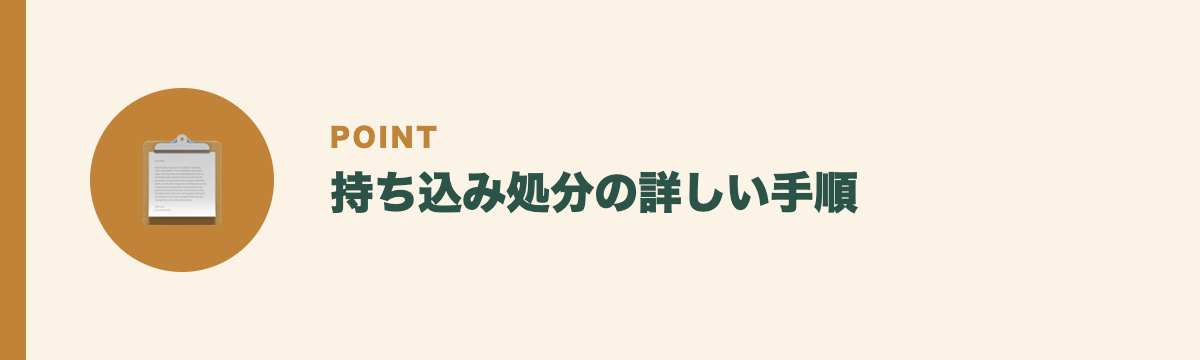 持ち込み処分の詳しい手順