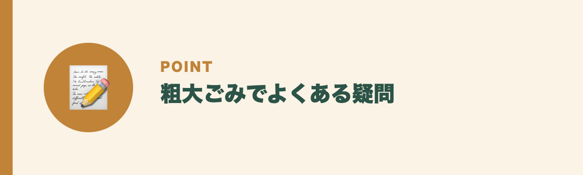 粗大ごみでよくある疑問