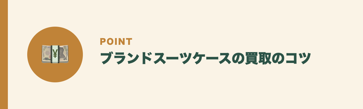 ブランドスーツケースの買取のコツ
