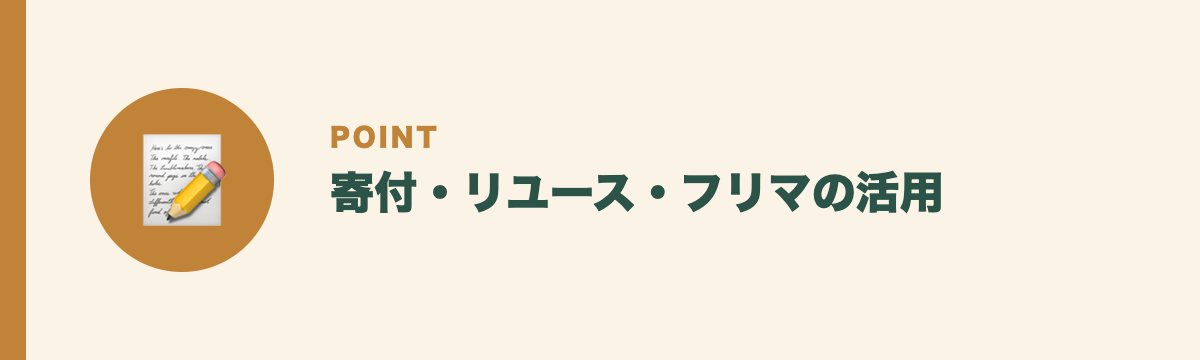 寄付・リユース・フリマの活用