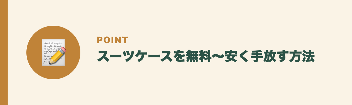 スーツケースを無料〜安く手放す方法