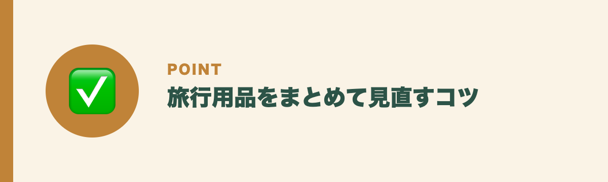 旅行用品をまとめて見直すコツ