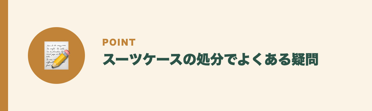 スーツケースの処分でよくある疑問