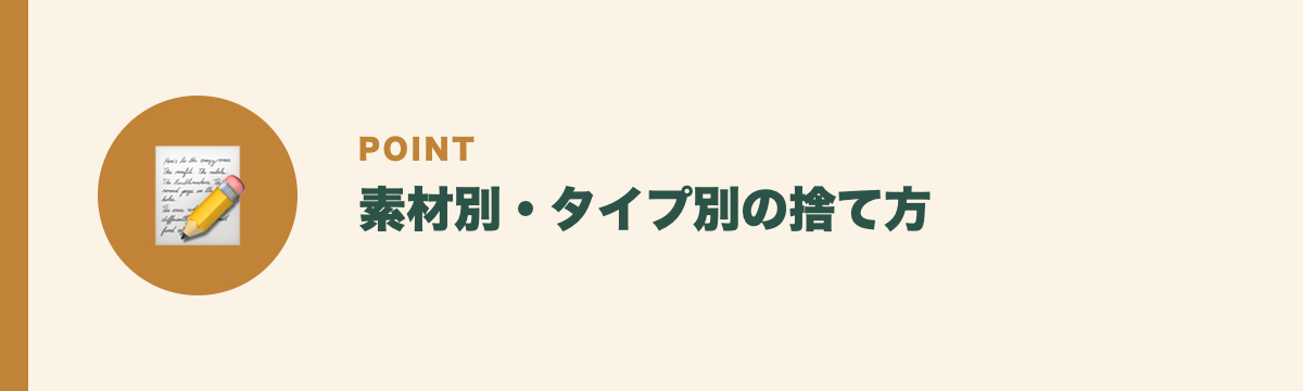 素材別・タイプ別の捨て方