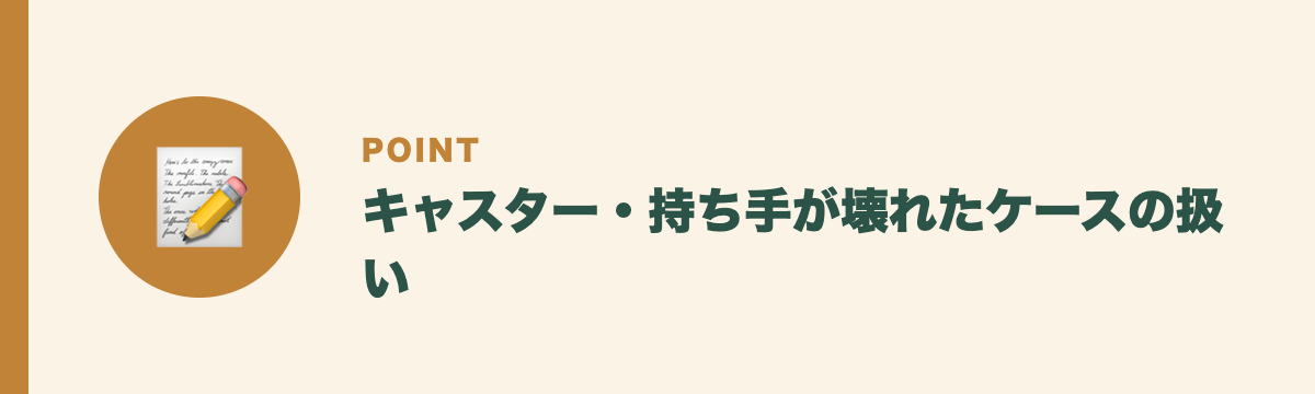 キャスター・持ち手が壊れたケースの扱い
