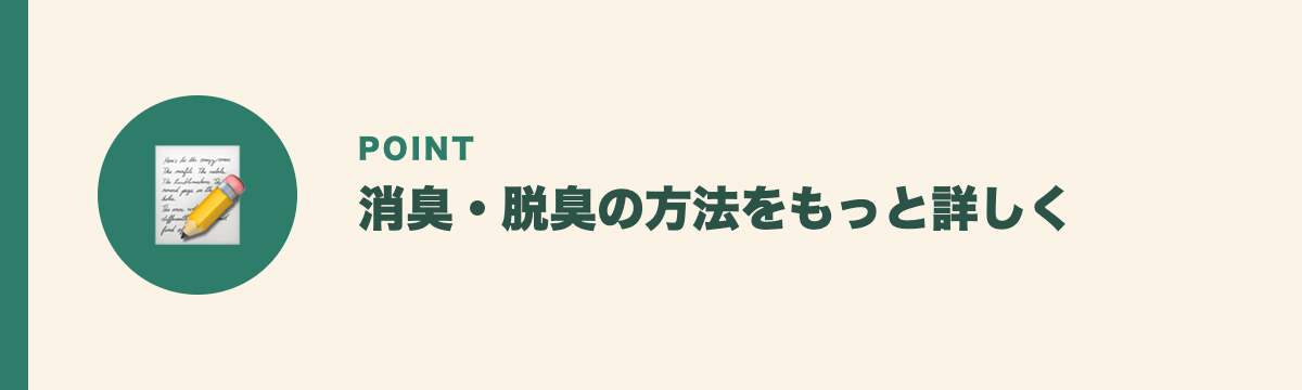 消臭・脱臭の方法をもっと詳しく