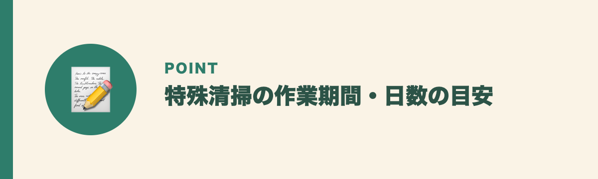 特殊清掃の作業期間・日数の目安