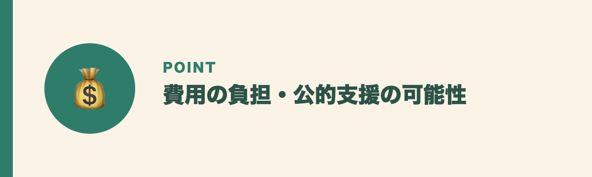 費用の負担・公的支援の可能性