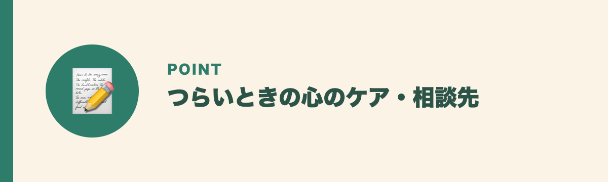 つらいときの心のケア・相談先
