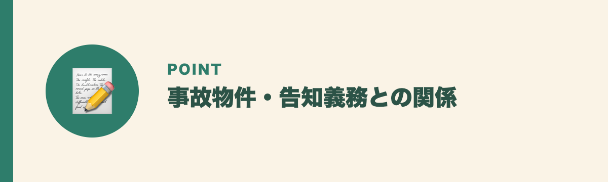 事故物件・告知義務との関係