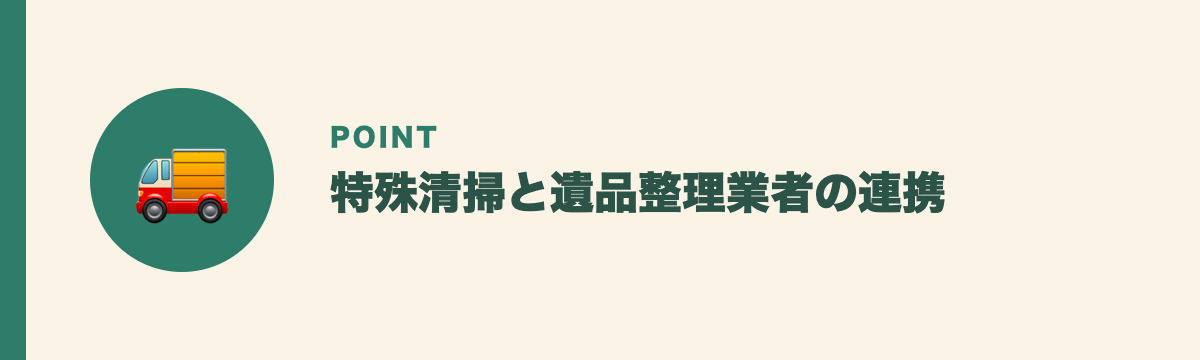 特殊清掃と遺品整理業者の連携