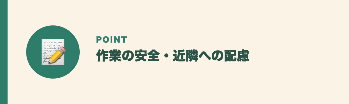 作業の安全・近隣への配慮