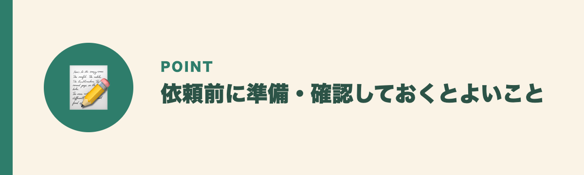 依頼前に準備・確認しておくとよいこと
