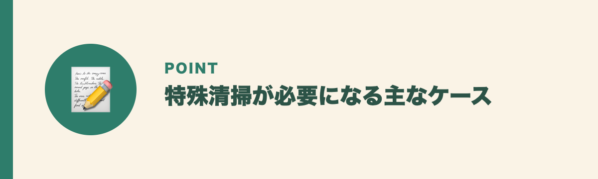 特殊清掃が必要になる主なケース