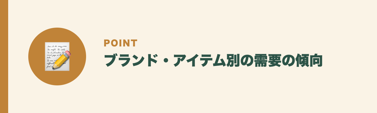 ブランド・アイテム別の需要の傾向