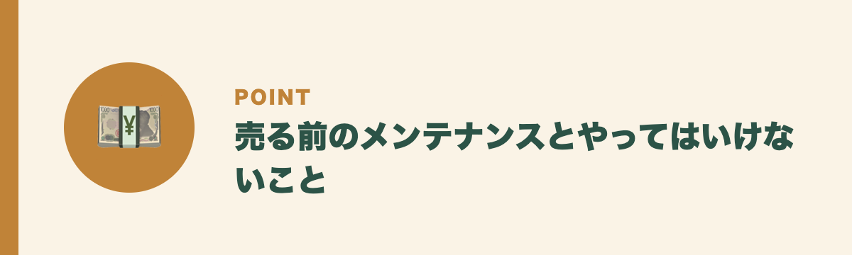 売る前のメンテナンスとやってはいけないこと