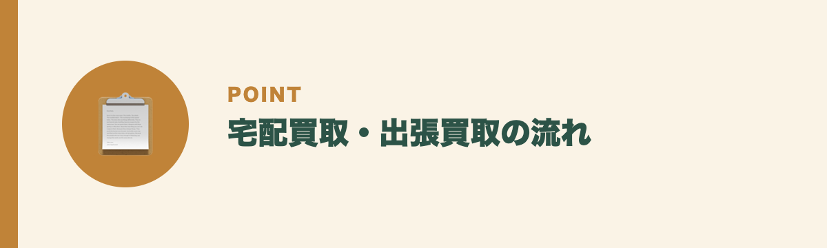 宅配買取・出張買取の流れ