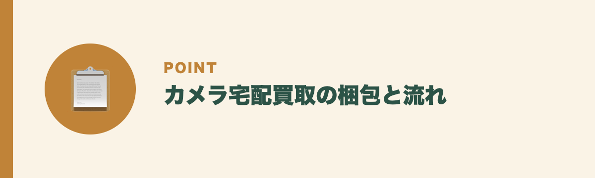 カメラ宅配買取の梱包と流れ